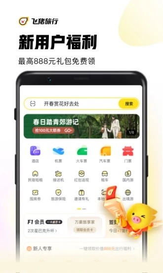 飞猪最新版
