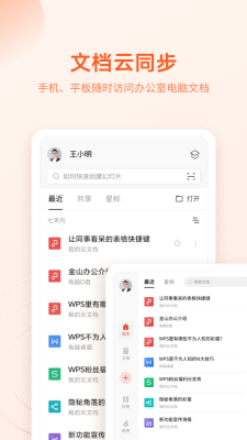 金山WPS Office手机版