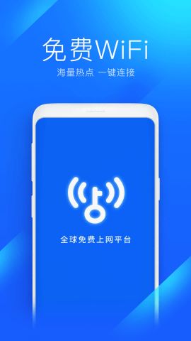 WiFi万能钥匙官方版