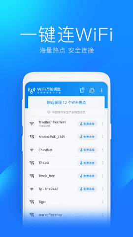 WiFi万能钥匙官方版