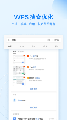 金山WPS Office手机版