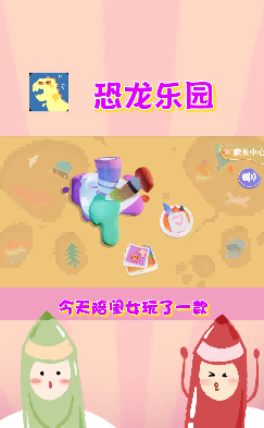 儿童游戏恐龙乐园