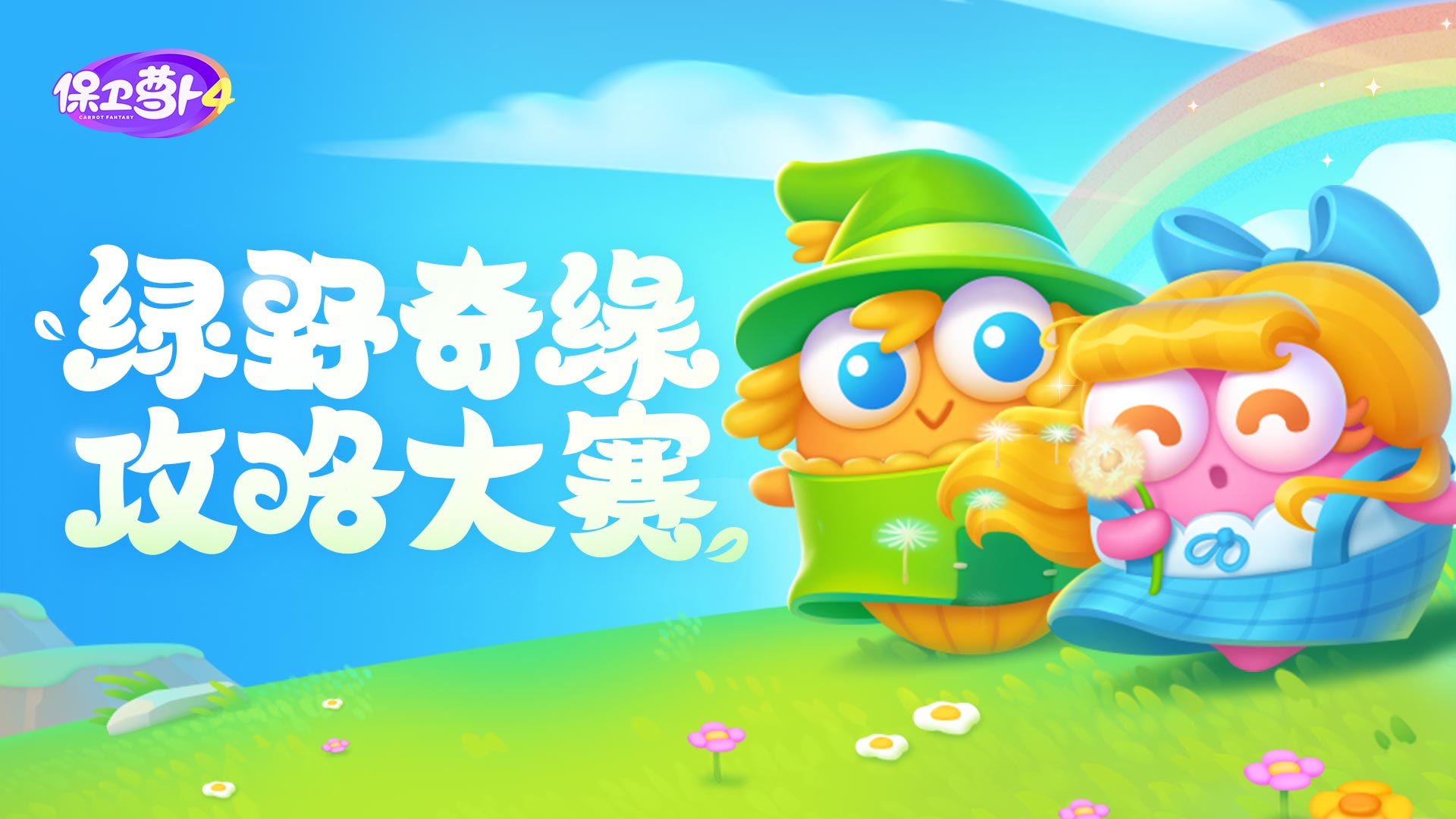 保卫萝卜4