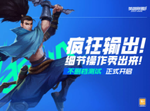 英雄联盟手游怎么升级最快 英雄联盟手游升级奖励在哪里看