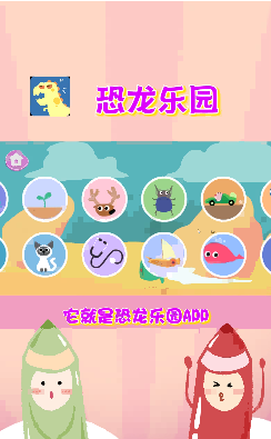 儿童游戏恐龙乐园
