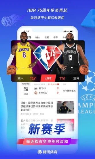 2023腾讯体育最新版