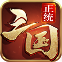 正统三国手游