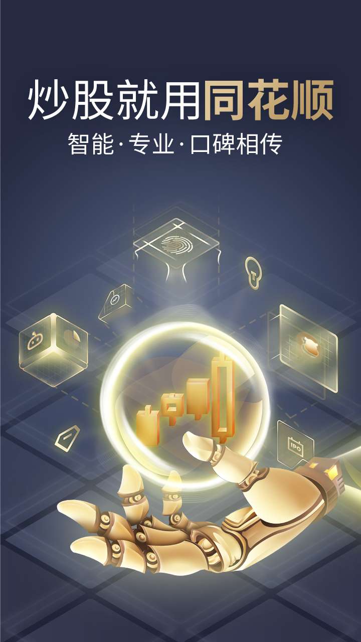 同花顺手机炒股