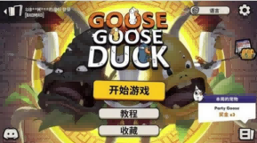 GooseGooseDuck手游