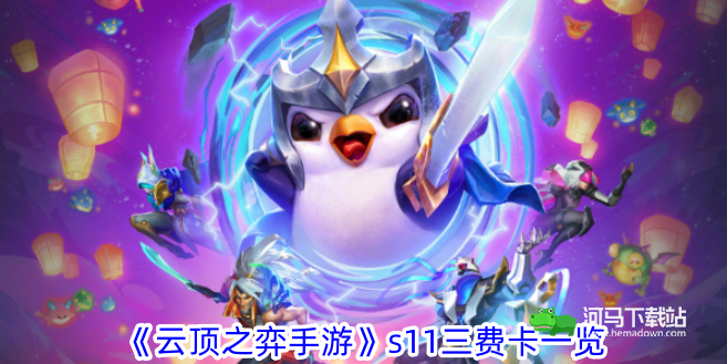 《云顶之弈手游》s11三费卡一览