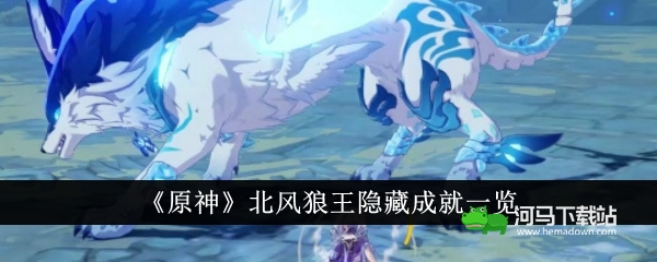《原神》北风狼王隐藏成就一览