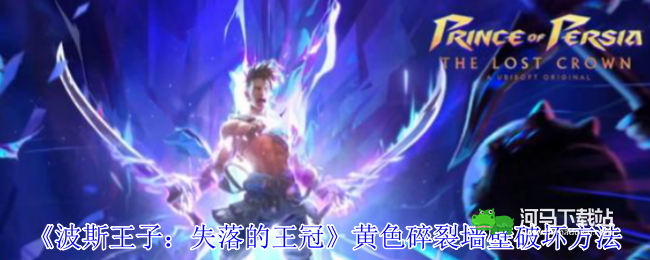 《波斯王子：失落的王冠》黄色碎裂墙壁破坏方法