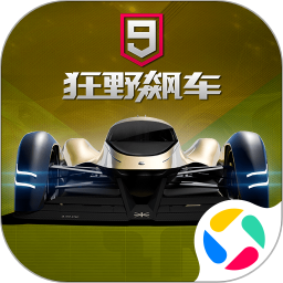 狂野飙车9：竞速传奇