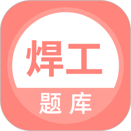 焊工考试题库