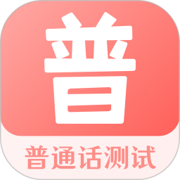 普通话