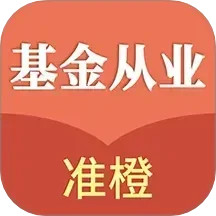 准橙基金从业考试通