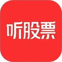 听股票
