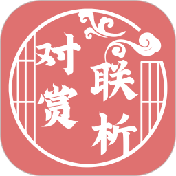 对联赏析