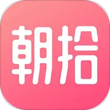 朝拾