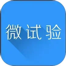 微试验
