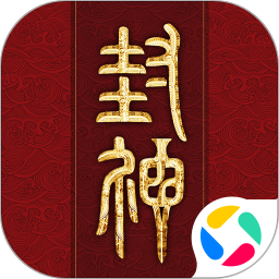 封神再临