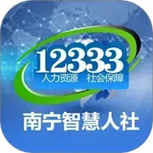 南宁智慧人社