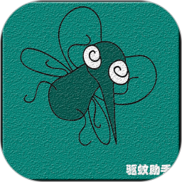 驱蚊助手