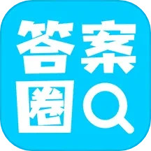 答案圈