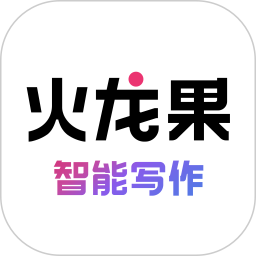 火龙果智能写作