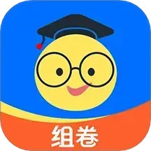 组卷