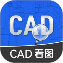 免费CAD快速看图王