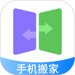 手机搬家
