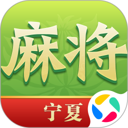 尚尚宁夏麻将