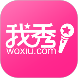 我秀