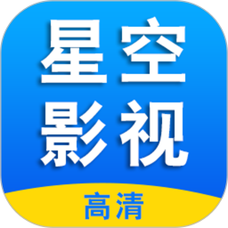 星空影视播放器