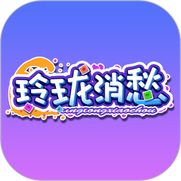 玲珑消愁