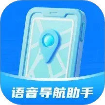 语音导航助手