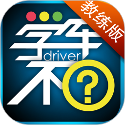 学车不教练版