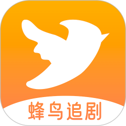 蜂鸟追剧