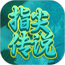 指尖传说
