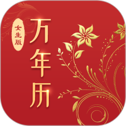 万年历(女生版)