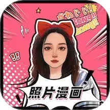照片漫画