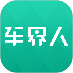 车界人