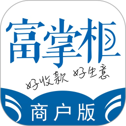 富掌柜商户版