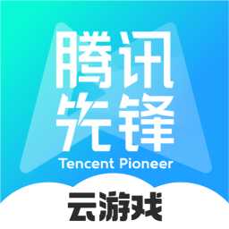 腾讯先锋（云游戏）