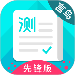 普通话测试先锋版