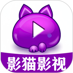 影猫影视播放器