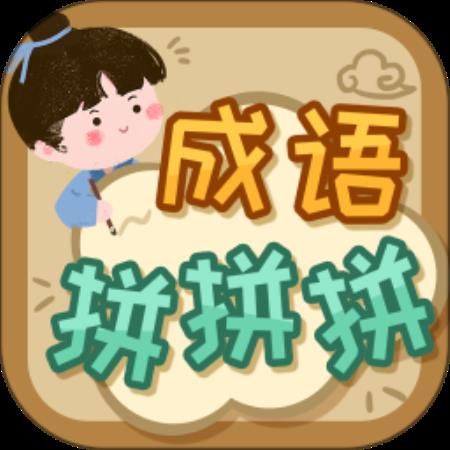 成语拼拼拼