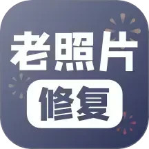 老照片修复
