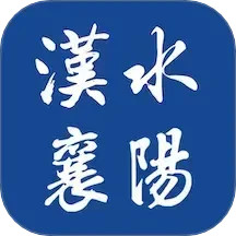 汉水襄阳
